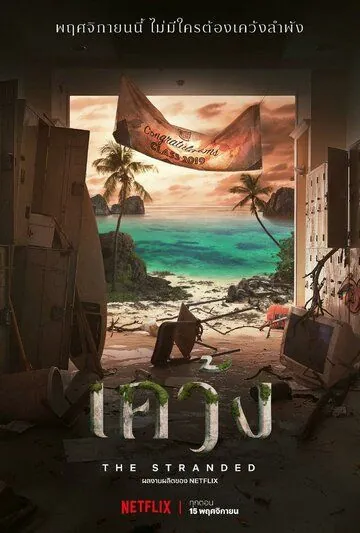 Постер: Отрезанные от мира / The Stranded (2019)