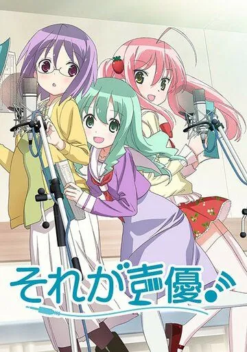 Постер: Это сэйю! / Sore ga seiyu! (2015)