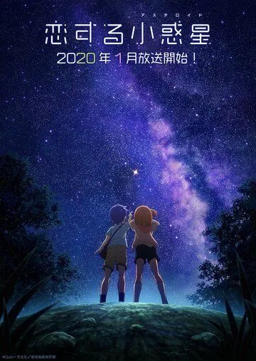 Постер: Астероид любви / Koisuru asuteroido (2020)