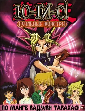 Постер: Югио! Дуэльные монстры / The City of the Lost Children (2000)