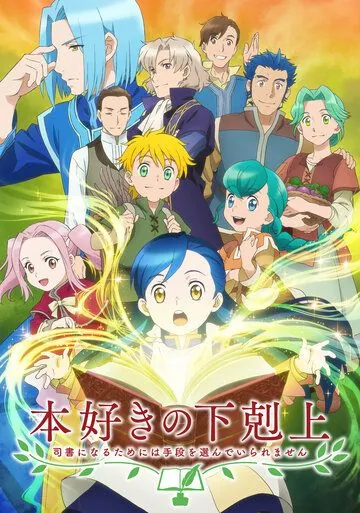 Постер: Революция книжного червя / Honzuki no Gekokujou: Shisho ni Naru Tame ni wa Shudan wo Erandeiraremasen (2019)
