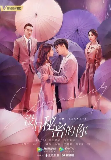 Постер: Никаких секретов / Mei you mi mi de ni (2019)