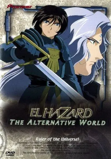 Постер: Альтернативный мир Эль-Хазард / El Hazard: The Alternative World (1998)