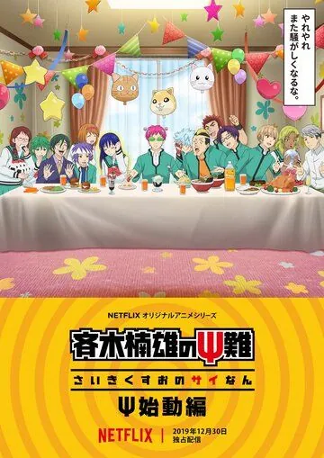 Постер: Ох, уж этот экстрасенс Сайки Кусуо!: Начало / Saiki Kusuo no Psi Nan: Shidou-hen (2019)