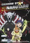 Постер: Нарутару / Narutaru: Mukuro naru hoshi tama taru ko (2003)
