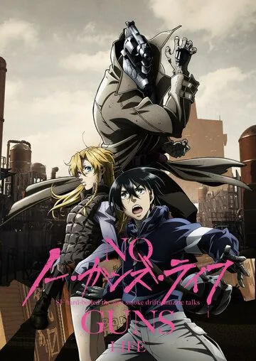Постер: Жизнь без оружия / No Guns Life (2019)