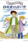 Постер: Голубые небеса Ромео / Romio no aoi sora (1995)