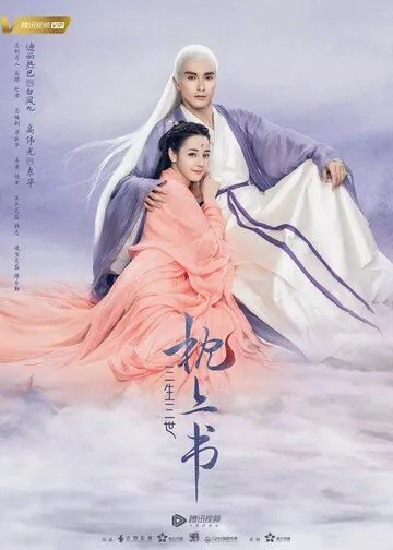 Постер: Три жизни, три мира: Личный дневник / San sheng san shi zhen shang shu (2020)