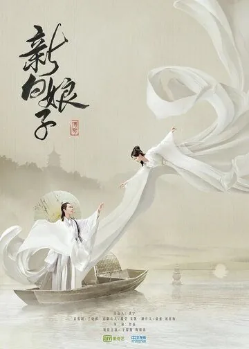 Постер: Легенда о Белой Змее / Xin bai niang zi chuan qi (2019)