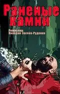 Постер: Раненые камни (1986)