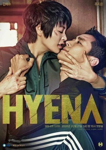 Постер: Гиена / Haiena (2020)