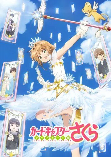 Постер: Сакура – собирательница карт / Cardcaptor Sakura Clear Card-hen (2017)