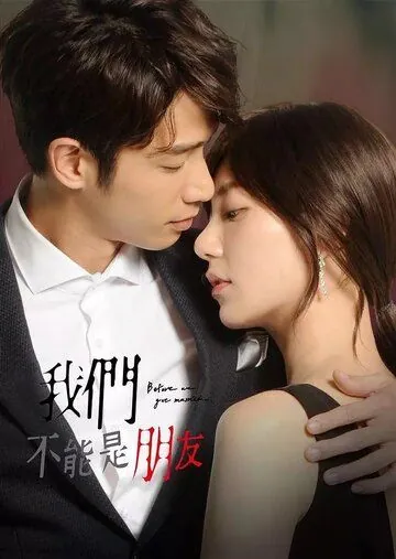 Постер: Мы не можем быть друзьями / Wo men bu neng shi peng you (2019)