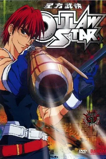 Постер: Звездные рыцари со звезды изгоев / Outlaw Star (1998)