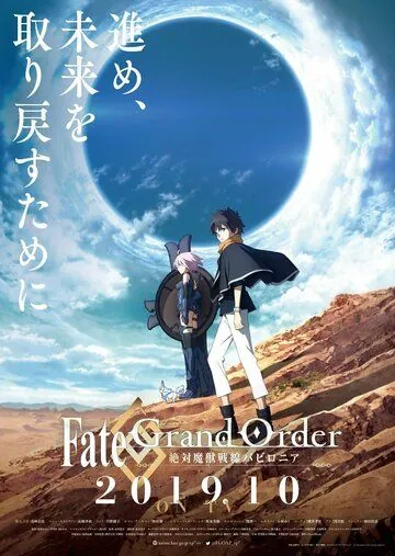 Постер: Судьба: Великий приказ - Вавилония / Fate/Grand Order: Zettai Maju Sensen Babylonia (2019)