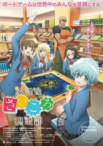 Постер: Клуб настольных игр / Houkago Saikoro Club (2019)