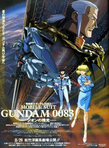 Постер: Мобильный воин Гандам 0083: Память о Звездной пыли / Kidô senshi Gundam 0083: Stardust Memory (1991)
