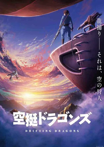 Постер: Небесные драконы / Kuutei Dragons (2020)