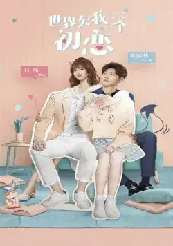 Постер: Мир задолжал мне первую любовь / Shi jie qian wo yi ge chu lian (2019)