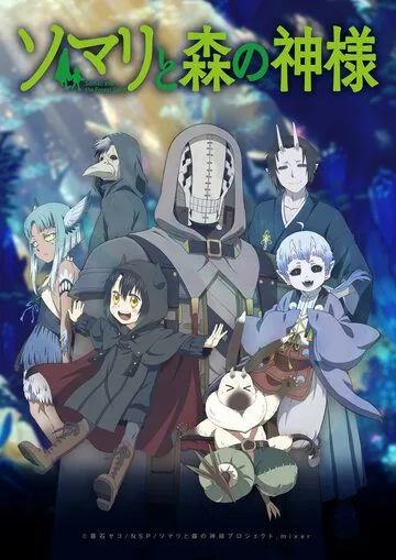 Постер: Сомали и лесной дух / Somali to Mori no Kamisama (2020)