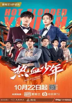 Постер: Молодые и горячие / Re xue shao nian (2019)
