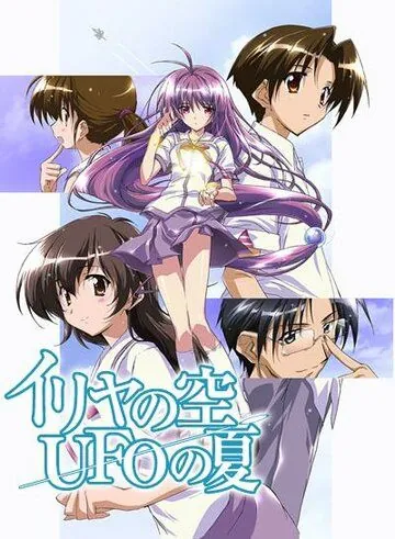 Постер: Небо Ирии, лето НЛО / Iriya no sora, UFO no natsu: Rabu retâ (2005)