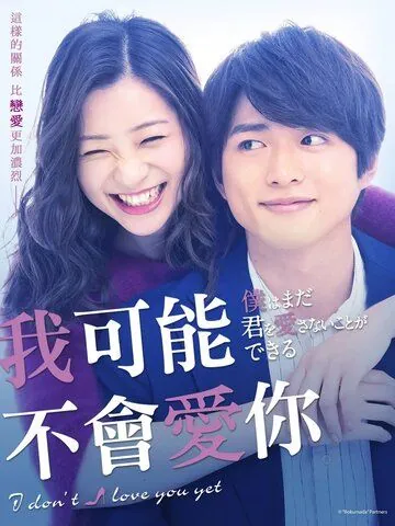 Постер: Я пока тебя не люблю / Boku wa mada kimi o aisanai koto ga (2019)