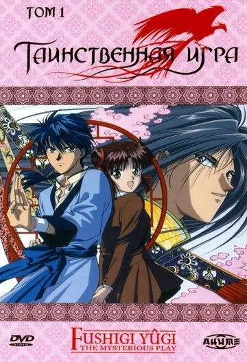 Постер: Таинственная игра / Fushigi Yûgi (1995)