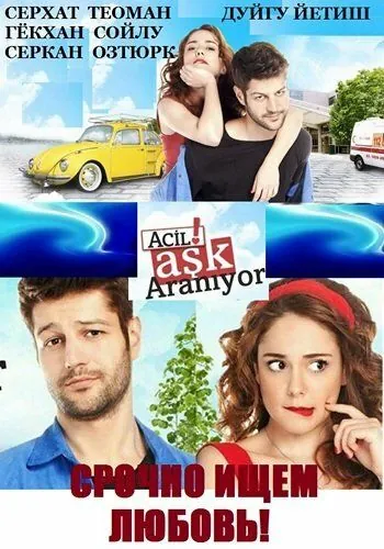 Постер: Срочно ищем любовь! / Acil Ask Araniyor (2015)