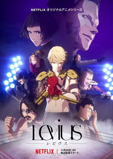 Постер: Левиус / Levius (2019)