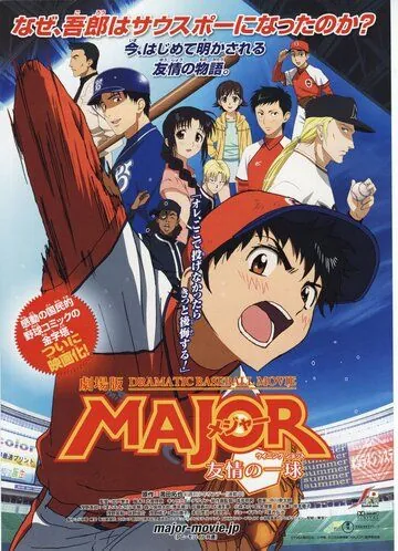 Постер: Мэйджор: Мяч дружбы / Gekijoban Meja: Yujo no uiningu shotto (2008)