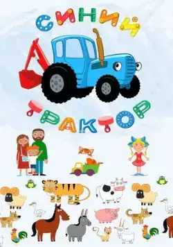 Постер: Синий Трактор (2014)