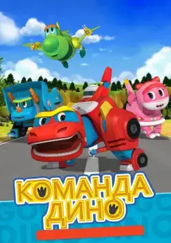 Постер: Команда Дино / Go Go Dino (2016)