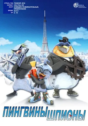 Постер: Пингвины-шпионы / Spy Penguin (2013)
