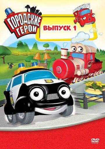 Постер: Городские герои / Heroes of the City (2009)