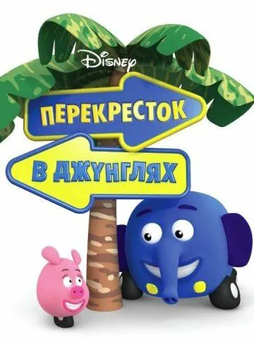 Постер: Перекресток в джунглях / Jungle Junction (2009)