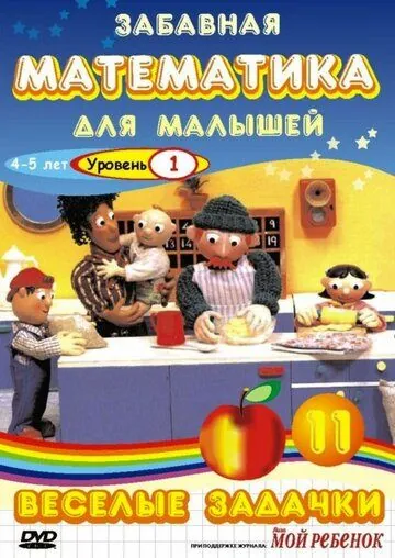 Постер: Забавная математика для малышей: Веселые задачки. Уровень 1 / The Number Crew (2007)