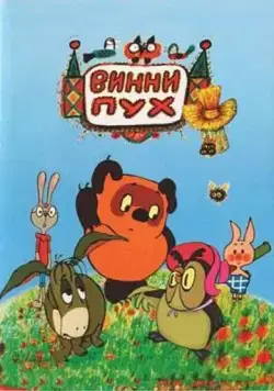 Постер: Винни Пух и день забот (1972)