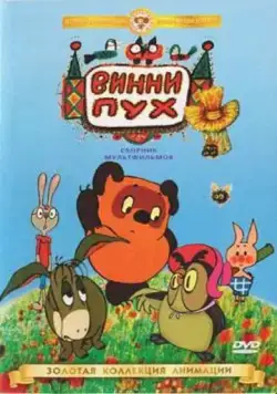 Постер: Винни Пух идет в гости (1971)