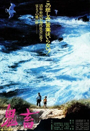 Постер: Демон / Kichiku (1978)