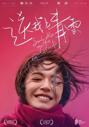 Постер: Отправь меня на облака / Song wo shang Qing Yun (2019)