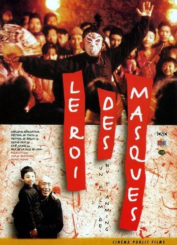 Постер: Король масок / Bian Lian (1996)