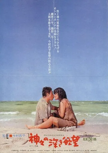 Постер: Сокровенные желания богов / Kamigami no fukaki yokubo (1968)