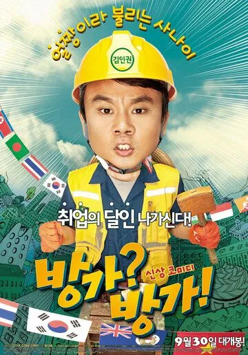 Постер: На дежурстве / Bangga? Bangga! (2010)