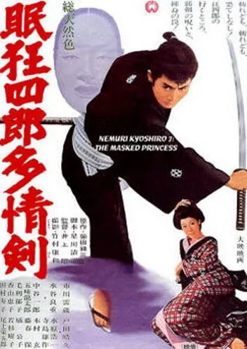 Постер: Немури Кеоширо 07: Принцесса в маске / Nemuri Kyoshiro 7: Tajo-ken (1966)