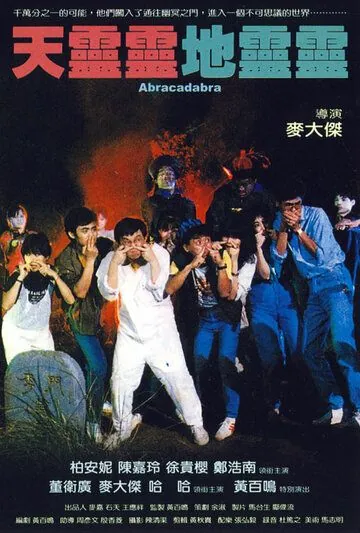 Постер: Абракадабра / Tian ling ling, di ling ling (1986)