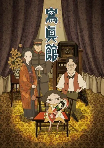 Постер: Фотоателье / Shashinkan (2013)