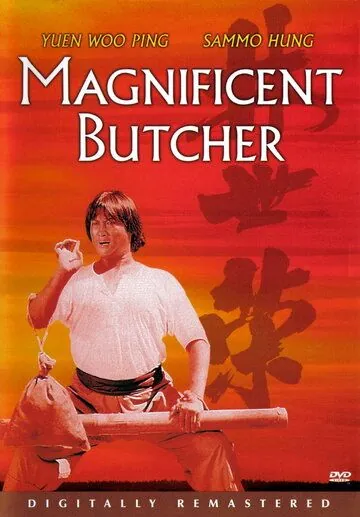Постер: Великолепный мясник / Lin Shi Rong (1979)
