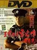 Постер: Ли Рок / Ng yi taam jeung: Lui Lok juen (1991)