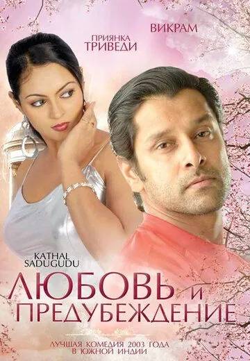 Постер: Любовь и предубеждение / Kathal Sadugudu (2003)